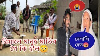 বিয়ালে মানুহ মাতিব গৈ কি হ'ল  দেলালি হেত  আমি দেলালি নহয় #utpal4x New comedy video 