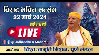 Live | विराट भक्ति सत्संग | SudhanshuJi Maharaj | 22 Mar, 2024 | Vishwa jagriti Mission  Pune Mandal