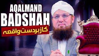 Aqalmand Badshah Ka Waqia | Interesting Story || Inspiration Of Habib Attari ||