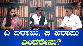 ಎ  ಖರಾಬು, ಬಿ ಖರಾಬು ಎಂದರೇನು? ಎಲ್ಲರಿಗಾಗಿ ಕಾನೂನು I MR Satyanarayana I KT Gangadhar | Nandini Sagara