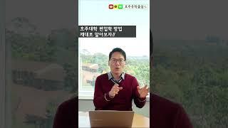 호주대학 편입학 방법 제대로 알아보자!! RPL이 뭔지 실라버스가 뭔지..? #shorts