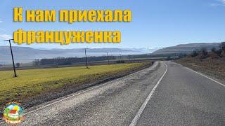 #88 К нам на хутор приехала француженка / Переезд на юг