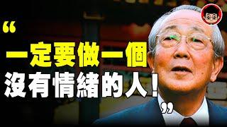 稻盛和夫 說：有本事的人，早就戒掉了情緒！7個 情绪管理 ，訓練“反内耗”體質！自我提升 自我成長 个人成长 個人成長 心灵鸡汤 內耗 内耗 焦虑症 当下的力量 破局思维 當下的力量 情感故事 断舍离