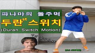 [bini JUN복싱][duran switch] 파나마의 돌주먹 '두란' 스위치(beta버전)