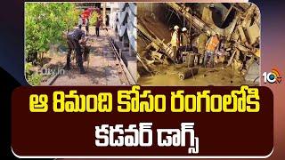 ఆ 8మంది కోసం..  రంగంలోకి కడవర్ డాగ్స్ | Cadaver Rescue Dogs at SLBC Tunnel | 10TV News