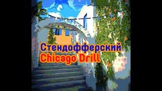 Oleg Crayfish-Стендофферский Chicago Drill (официальный) трек @olegcrayfish