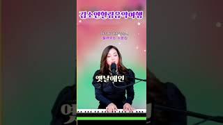 #김소연힐링음악여행 #옛날애인 #인기트롯 #실방