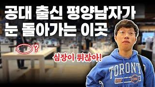공대출신 평양남자가 정신줄 놔버리는 미지의 장소 | 평양부부