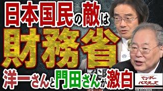 日本国民の敵は財務省 洋一さんと門田さんが激白 / マスコミの終焉と日本の恥じ石破茂 日本を破壊する立憲民主党【文化人スペシャル特集】