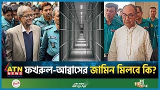 ফখরুল-আব্বাসের জামিন মিলবে কি? | Mirza Fakhrul | Mirza Abbas | BNP | BD Politics | ATN News