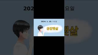 누구나 공감할 수 있는 '공감햇살' (2024. 1. 10)