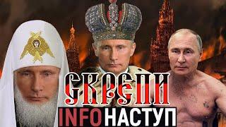 ЗОНА, ЦЕРКВА, ВІЙНА, ЦАР. ГОЛОВНІ СКРЄПИ МОСКОВІЇ | InfoНаступ