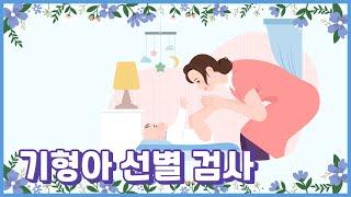 기형아선별검사 해야 하는 이유는? 인천산부인과 - 동춘동 우리산부인과