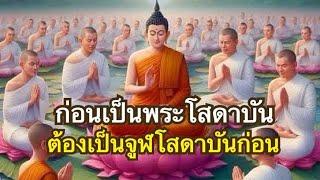 ทางอริยะEp1-5 ทางดำเนินจากปุถุชนสู่จูฬโสดาบัน | โสดาบันไม่ใช่สิ่งยากถ้ามีคุรุนำทาง