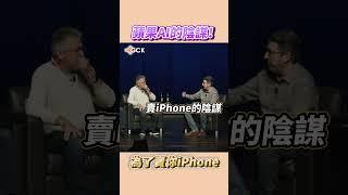 蘋果賣iPhone的陰謀！ #Shorts