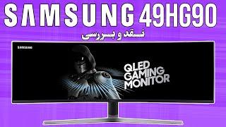 نقد و بررسی مانیتور سامسونگ Monitor QLED Samsung LC49HG90 | 1ms | 144 hz | Unbox and Review