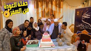 حفل رجوع الحاج جابر والحاجة سوسو من السفر️ (اتصدمنا من الهدايا)