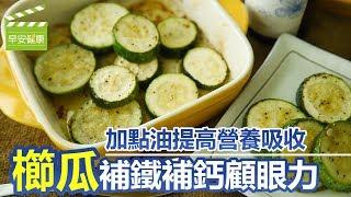 加點油提高營養吸收，"櫛瓜"補鐵補鈣顧眼力【早安健康】