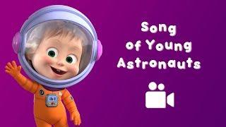 SONG OF YOUNG ASTRONAUTS  Masha and the Bear  Music video for kids | Nursery rhymes