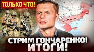 ГОНЧАРЕНКО ОТВЕЧАЕТ НА ВСЕ ВОПРОСЫ ПОДПИСЧИКОВ!