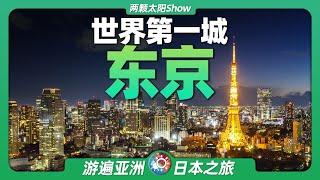 9分鐘遊遍東京：日本的首都，世界上人口最多的城市長什麼樣？