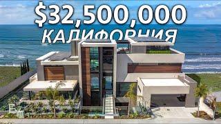 Дом у ОКЕАНА, 824 м2 в Калифорнии США за 32,000,000$ - РУМ ТУР