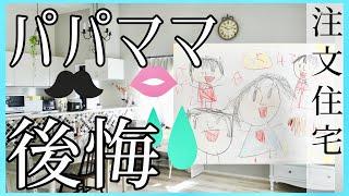 【注文住宅／後悔】総まとめ！マイホーム失敗一挙公開（リビング・収納・間取り）