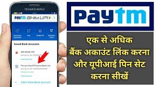 PayTm BHIM UPI में दूसरा बैंक अकाउंट कैसे लिंक करते हैं, और UPI PIN कैसे Set करते हैं?