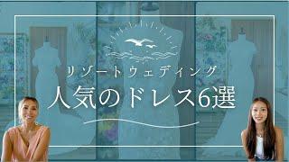 リゾートウェディングにおすすめ！【2024年版 大人気ウェディングドレス6選】