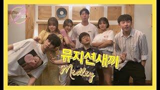 뮤지션새끼 Season 1 Medley cover