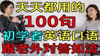 天天都用的100句英语口语短语 | 学英语初级 【學英語初级频道】