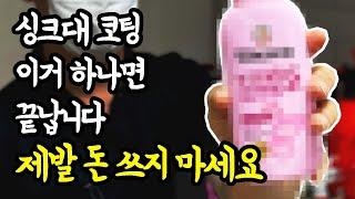 누구나 집에 있는 이것으로 싱크대 코팅을 할 수 있습니다