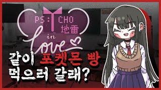 [싸이코지라이인러브] 아싸가 목숨을 걸고 그녀와 연애하는 방법 (*심장주의) I Psycho地雷InLove