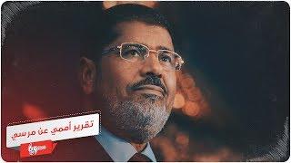 تقرير أممي حول وفاة مرسي يحرج نظام السيسي!