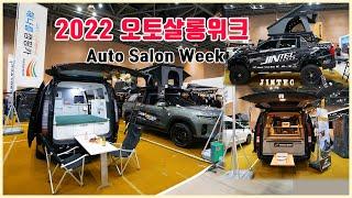 Korea Car Tuning Fair / Auto Salon Week