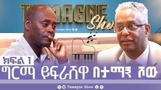 @TamagneShow with Girma Yifrashewa Part 1 | ታማኝ ሾው ከግርማ ይፍራሸዋ ጋር ክፍል 1 [ Tamagne Show ]