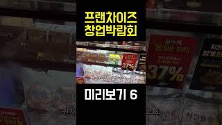 2024 IFS 프랜차이즈 창업박람회 미리보기6 #프랜차이즈 #박람회 #창업 #창업아이템 #창업박람회 #2024 #ifs #술집 #술집창업