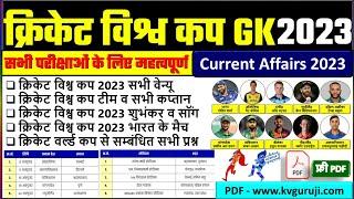 ICC Cricket World Cup 2023 All Team and Captain | Venue, Stadium |Cricket Current Affairs 2023 GK