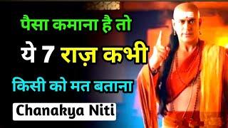 चाणक्य नीति: पैसा कमाना है तो ये 7 राज़ कभी किसी को मत बताना | Chanakya Inspired