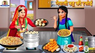 नेपाली बहू की रसोई | Bahu Ki Rasoi | Hindi Kahani | Moral Stories | Bedtime Stories | Saas Bahu