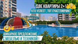 СРОЧНАЯ ПРОДАЖА! Две квартиры 2+1 в элитном комплексе рядом с пляжем! Недвижимость в Мерсине