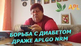► Драже APL ► Борьба с сахарным диабетом! У Валентины результаты есть: сахар упал, похудела!