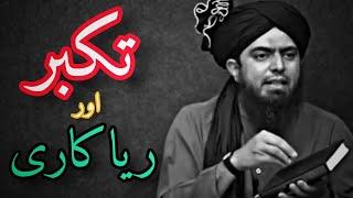 Takabbur Aur RiyaKari (تکبر اور ریاکاری) By Engineer Muhammad Ali Mirza New Video