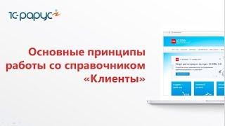 Видео № 2.1. Основные принципы работы со справочником "Клиенты" в системе 1C:CRM 3.0