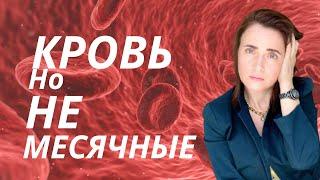 Кровянистые выделения в середине цикла. Мазня, коричневые выделения. Кровь из половых путей