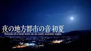 【BGM for restful sleep】Sounds of a provincial town at night in Japan, early summer.