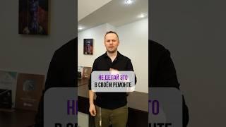 НЕ ДЕЛАЙ ЭТО в своем ремонте