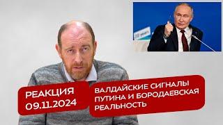 Реакция 09.11.2024 Валдайские сигналы Путина и бородаевская реальность