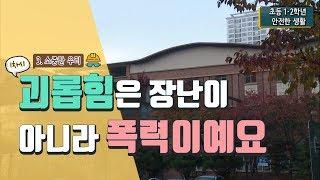 [초등 안전한 생활 2-2] 3. 소중한 우리 - 1차시. 괴롭힘은 장난이 아니라 폭력이에요