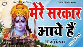 मेरे सरकार आये हैं (सजा दो घर को गुलशन सा) Saja Do Ghar Ko Gulshan Sa | Ram Bhajan | Singer : Rajesh